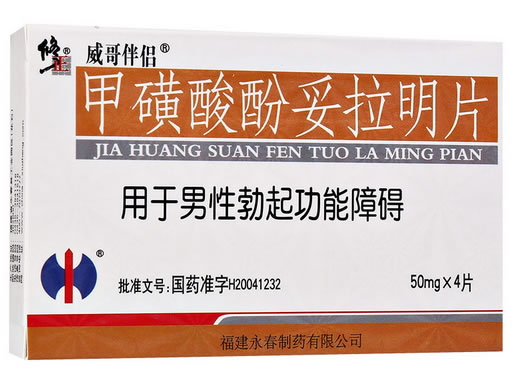 甲磺酸酚妥拉明片招商代理 50mg*4片 福建永春制药