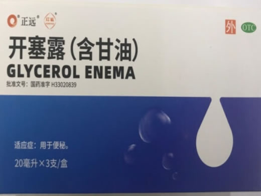 正远开塞露(含甘油)招商代理 3支