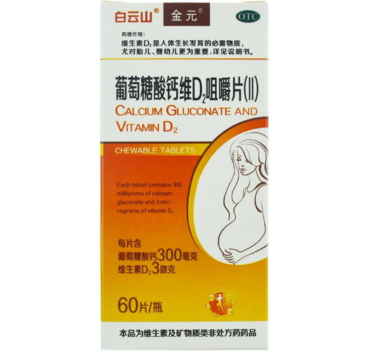 白云山/金元葡萄糖酸钙维D2咀嚼片(Ⅱ)招商代理 