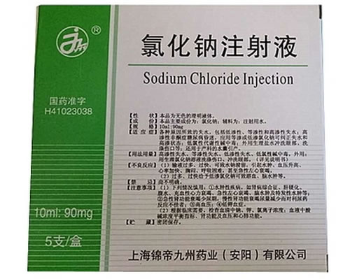 氯化钠注射液招商代理 5支 上海锦帝九州
