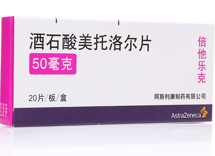 倍他乐克酒石酸美托洛尔片招商代理 50mg*20片