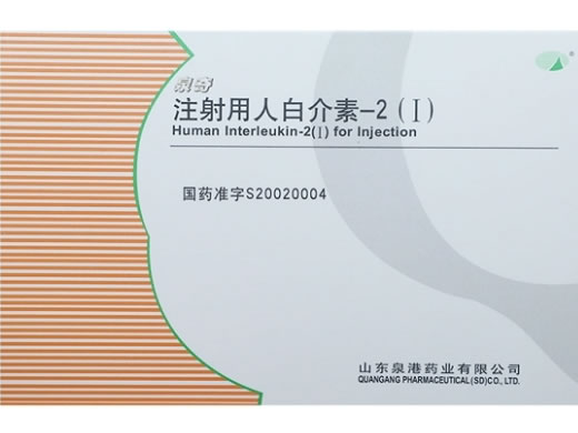 注射用人白介素-2(Ⅰ)