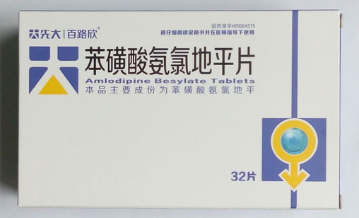 先大/百路欣苯磺酸氨氯地平片招商代理 32片