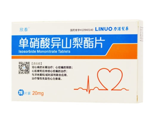 欣泰单硝酸异山梨酯片招商代理 20片