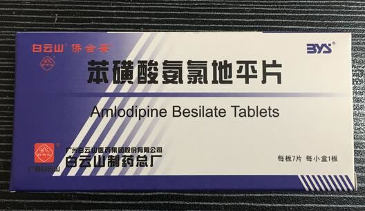 白云山/侨合安苯磺酸氨氯地平片招商代理 7片