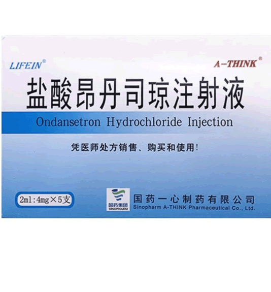 盐酸昂丹司琼注射液