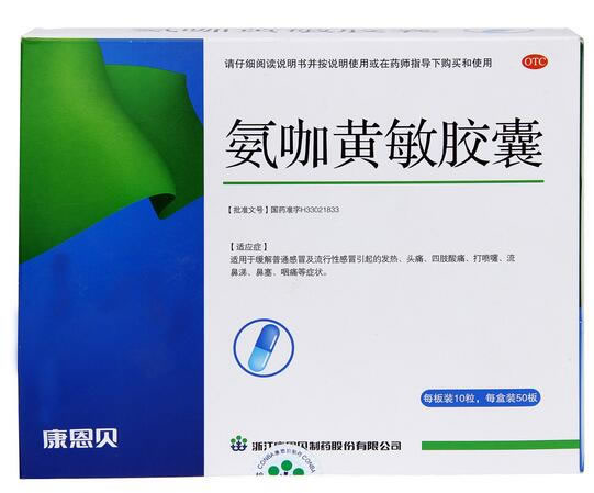 康恩贝氨咖黄敏胶囊招商代理 10粒*50板
