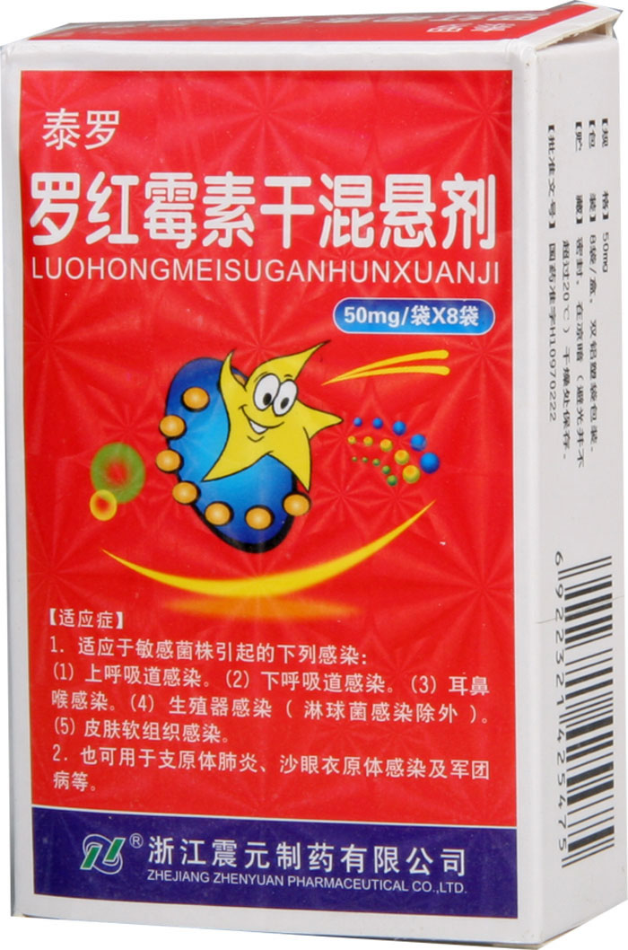 罗红霉素干混悬剂招商代理 :罗红霉素干混悬剂 50mg*8袋 浙江震元制药有限公司