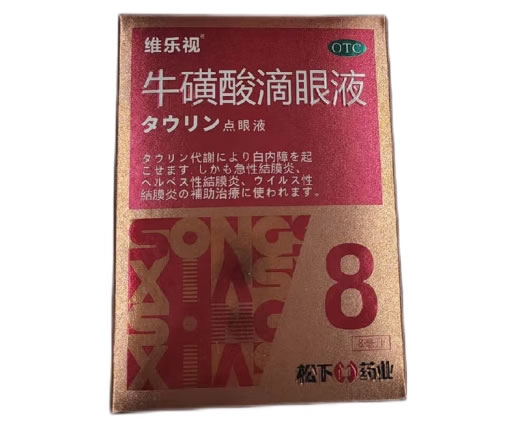 维乐视牛磺酸滴眼液招商代理 8ml 维乐视