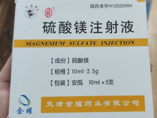 硫酸镁注射液招商代理 10ml*5支 金耀药业