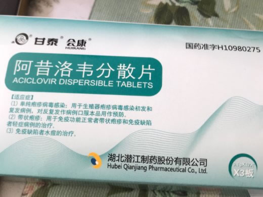 甘泰/会康阿昔洛韦分散片招商代理 36片