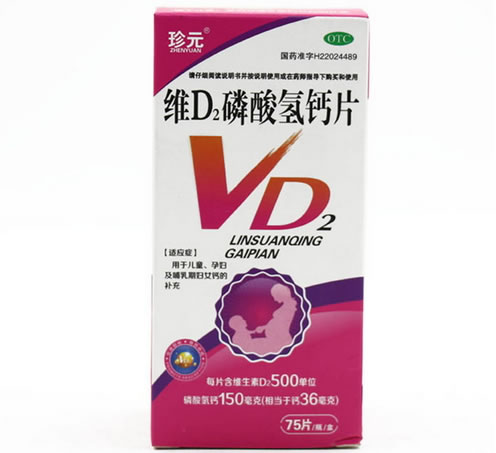 珍元维D2磷酸氢钙片招商代理 75片