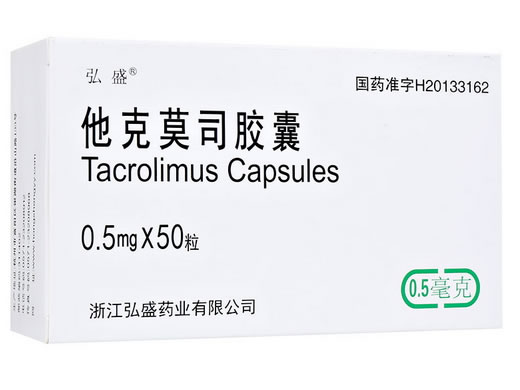 弘盛他克莫司胶囊招商代理 0.5mg*50粒 弘盛