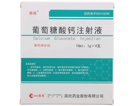 雅森/辰欣葡萄糖酸钙注射液招商代理 4支