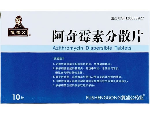 复盛公阿奇霉素分散片招商代理 10片