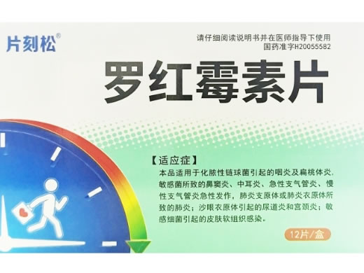 片刻松罗红霉素片招商代理 12片