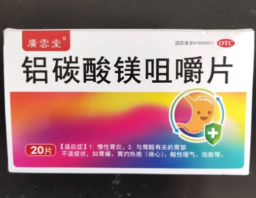 广云堂铝碳酸镁咀嚼片招商代理 20片