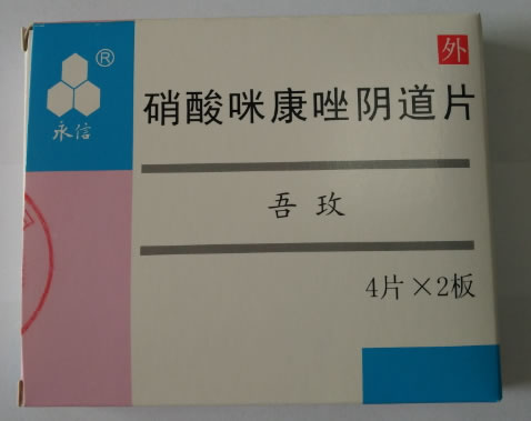 吾玫/永信硝酸咪康唑阴道片招商代理 吾玫