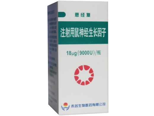 恩经复注射用鼠神经生长因子招商代理 注射用鼠神经生长因子
