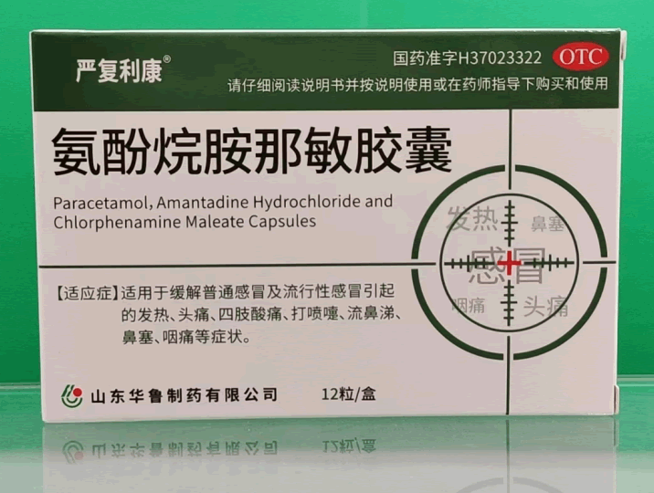 氨酚烷胺那敏胶囊(严复利康)招商代理 :氨酚烷胺那敏胶囊(严复利康) 0.2g*12粒 山东华鲁制药