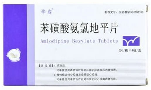 华客苯磺酸氨氯地平片招商代理 28片 康普药业