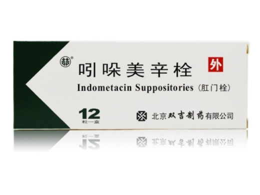 双吉吲哚美辛栓招商代理 12粒 双吉