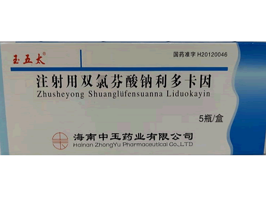 注射用双氯芬酸钠利多卡因招商代理 5支 海南中玉
