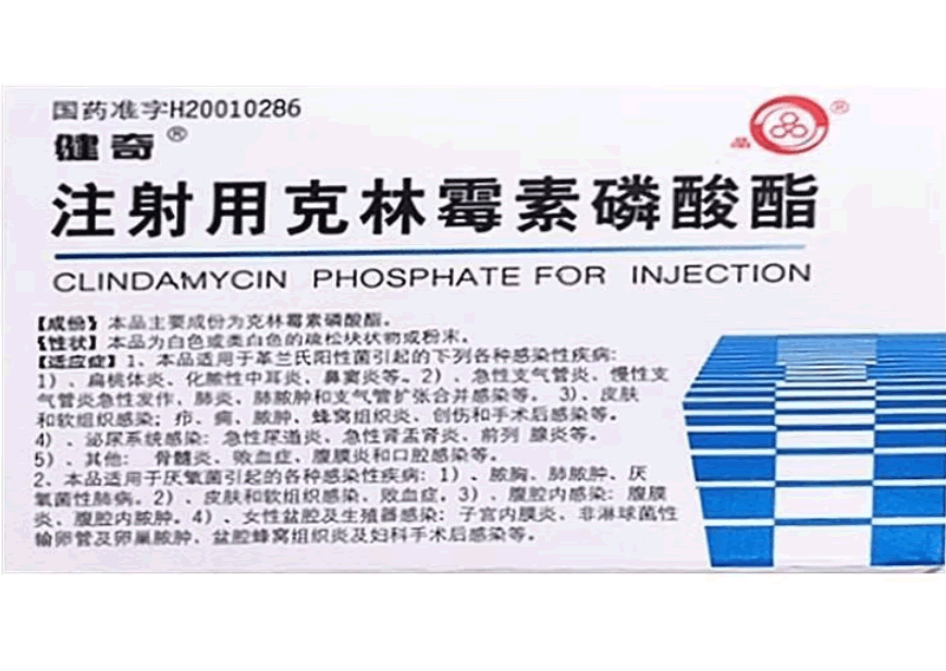 健奇注射用克林霉素磷酸酯招商代理 10支 注射用克林霉素磷酸酯