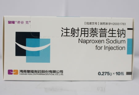 奇谷克/皇隆注射用萘普生钠招商代理 10瓶 注射用萘普生钠