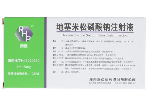 地塞米松磷酸钠注射液招商代理 1ml*10支 润弘制药