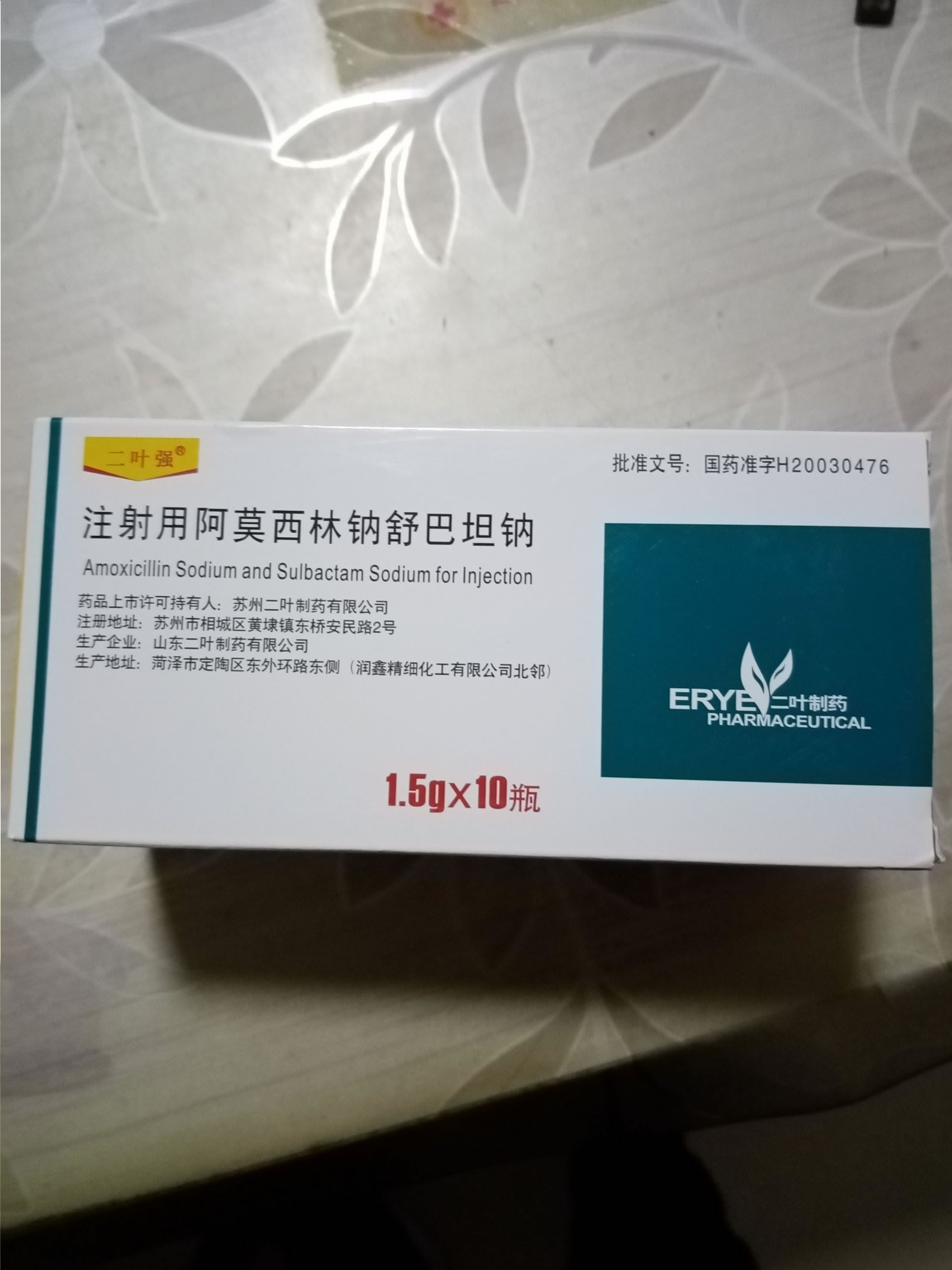 二叶强注射用阿莫西林钠舒巴坦钠招商代理 10瓶