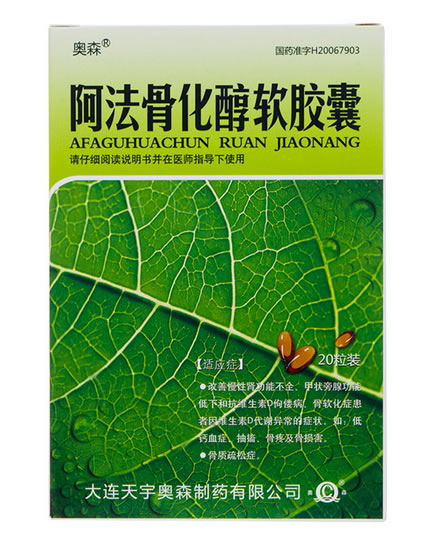 奥森阿法骨化醇软胶囊招商代理 20粒