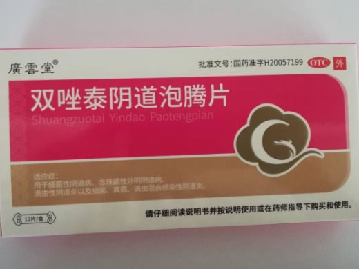 廣雲堂双唑泰阴道泡腾片招商代理 12片