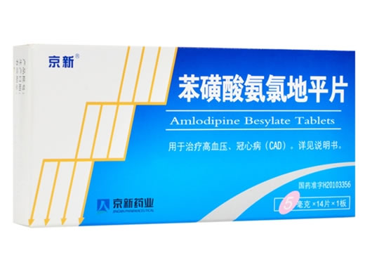 京新苯磺酸氨氯地平片招商代理 5mg*14片 浙江京新药业