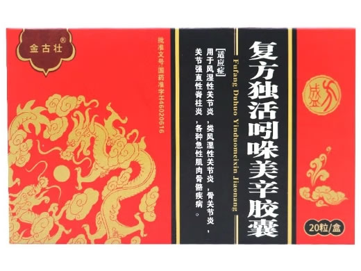 金古壮复方独活吲哚美辛胶囊招商代理 20粒