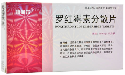 格特尔罗红霉素分散片招商代理 10片 海南惠普森