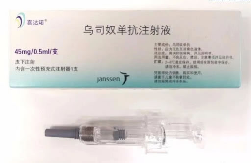 喜达诺乌司奴单抗注射液招商代理 乌司奴单抗注射液