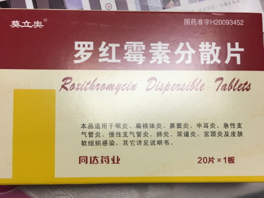 莫立奥罗红霉素分散片招商代理 20片
