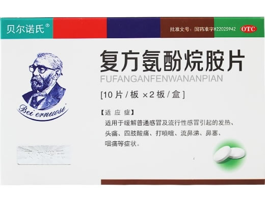 贝尔诺氏复方氨酚烷胺片招商代理 20片