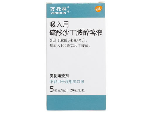 万托林吸入用硫酸沙丁胺醇溶液招商代理 20ml
