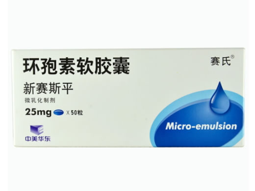 新赛斯平/赛氏环孢素软胶囊招商代理 25mg
