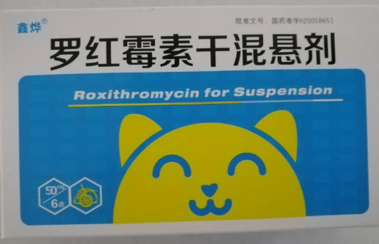 鑫烨罗红霉素干混悬剂招商代理 50mg*6袋