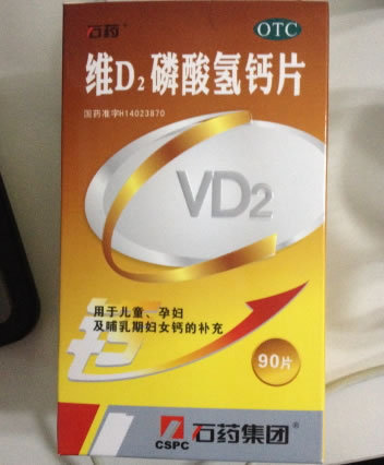 石药/石药集团维D2磷酸氢钙片招商代理 90片