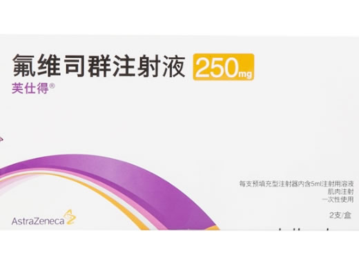 氟维司群注射液