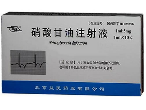 硝酸甘油注射液招商代理 10支 益民药业