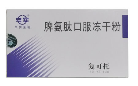 复可托脾氨肽口服冻干粉招商代理 脾氨肽口服冻干粉