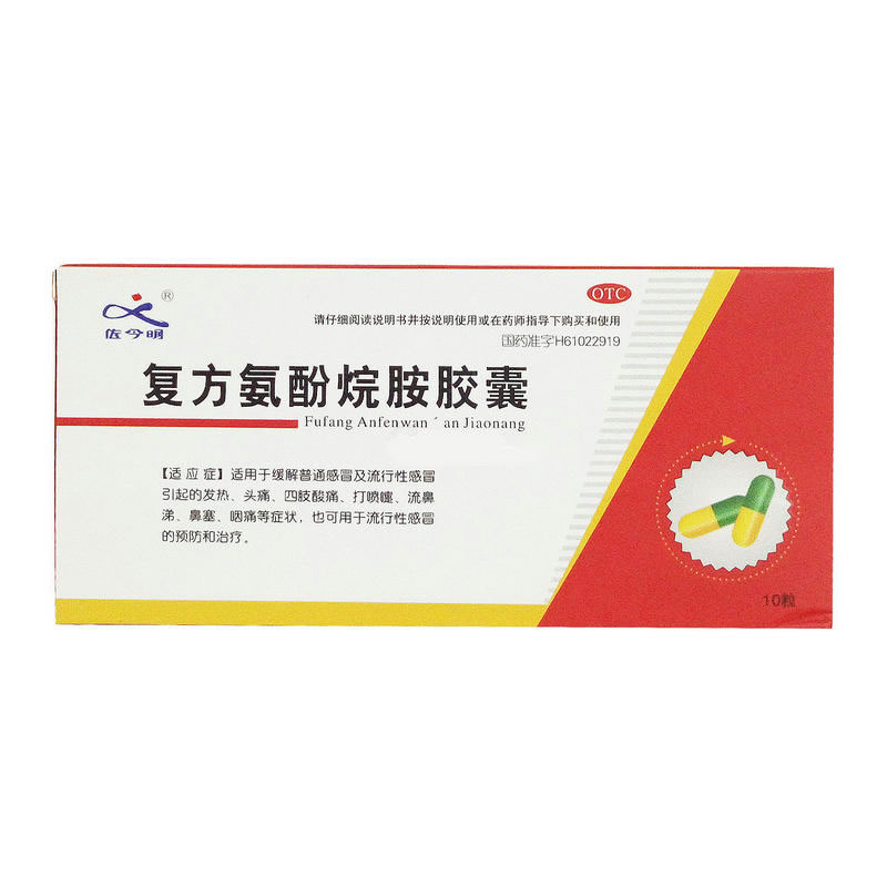 佐今明复方氨酚烷胺胶囊招商代理 10粒 康皓药业