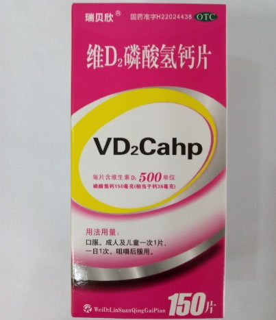 瑞贝欣维D2磷酸氢钙片招商代理 150片 吉林亚泰明星
