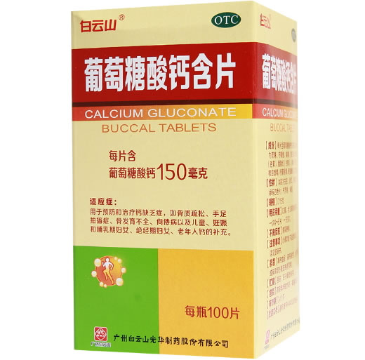 白云山葡萄糖酸钙含片招商代理 100片 白云山光华