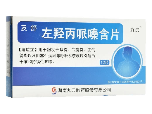 左羟丙哌嗪含片